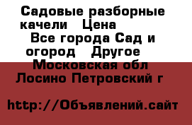 Садовые разборные качели › Цена ­ 5 300 - Все города Сад и огород » Другое   . Московская обл.,Лосино-Петровский г.